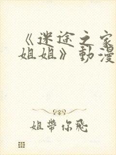 《迷途之家的大姐姐》动漫在线