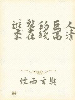 进击的巨人第三季在线高清