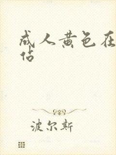 成人黄色在线网站