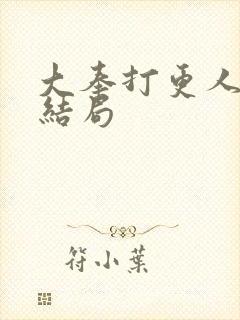 大奉打更人魏渊结局封面