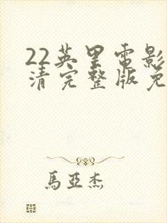 22英里电影高清完整版免费观看