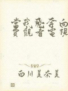 当我飞奔向你免费观看电视剧在线