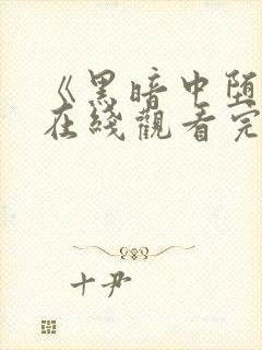 《黑暗中堕落》在线观看完整版