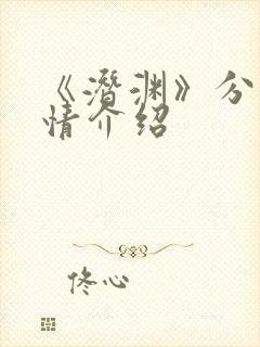 《潜渊》分集剧情介绍