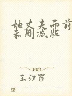 她丈夫面前被耍未删减版