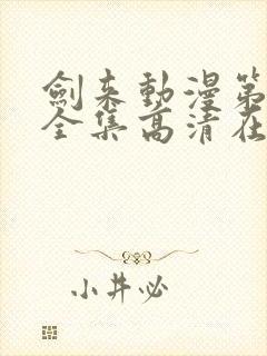 剑来动漫第二季全集高清在线观看