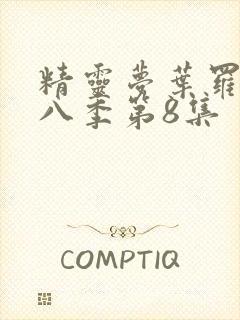 精灵梦叶罗丽第八季第8集