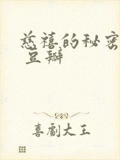 慈禧的秘密生活 豆瓣