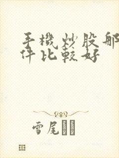 手机炒股那些软件比较好