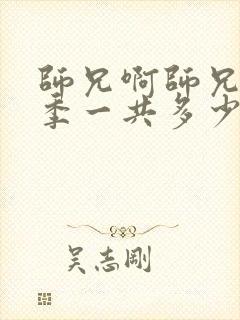 师兄啊师兄第一季一共多少集