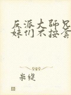 反派大师兄,师妹们不按套路出牌第二季封面