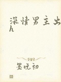 深情男主出轨了h封面
