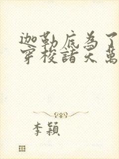 迦勒底为了自由穿梭诸天万界txt下载