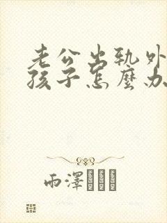 老公出轨外面有孩子怎么办封面