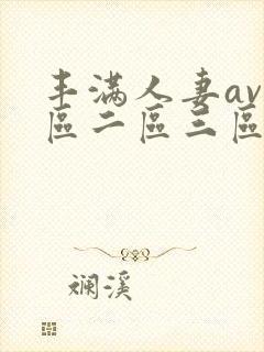 丰满人妻av一区二区三区