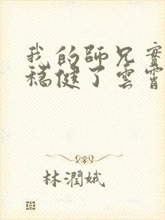 我的师兄实在太稳健了云霄