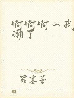 啊啊啊～我要高潮了封面