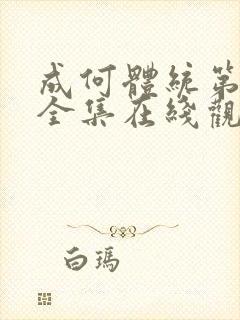 成何体统第六集全集在线观看