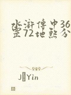 水浒传中36天罡72地煞分别是谁