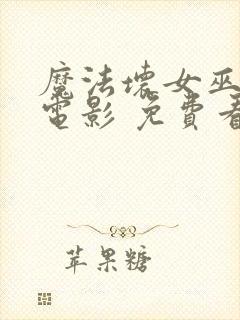 魔法坏女巫2 电影 免费看