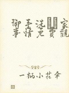 御手洗さん家の事情免费观看