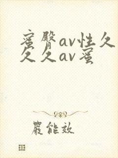 蜜臀av性久久久久av蜜