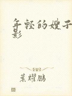 年轻的嫂子4电影