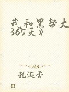 我和黑帮大佬的365天》