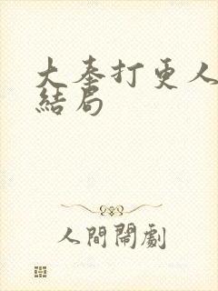 大奉打更人人物结局