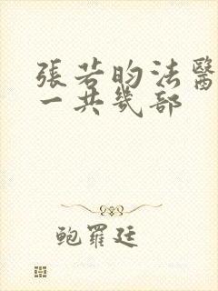 张若昀法医秦明一共几部