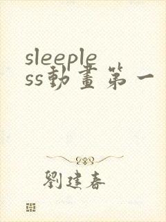 sleepless动画第一季在线