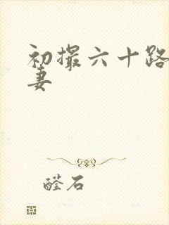 初撮六十路り人妻