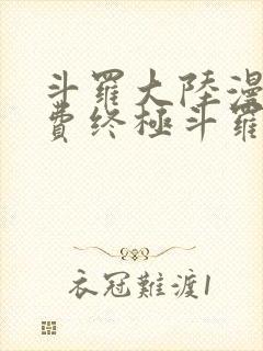 斗罗大陆漫画免费终极斗罗封面