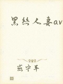 黑丝人妻av