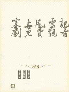 塞上风云记电视剧免费观看版