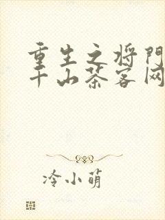 重生之将门毒后千山茶客网络小说