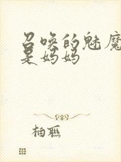 召唤的魅魔居然是妈妈