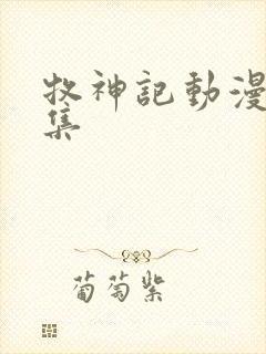 牧神记动漫多少集