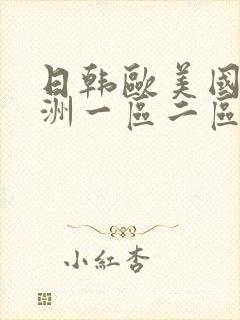 日韩欧美国产亚洲一区二区三区