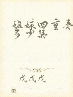 姐嫁四重奏一共多少集