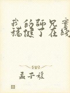 我的师兄实在太稳健了在线观看第一季