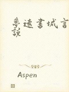 梦远书城言情小说