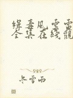 缉毒风云电视剧全集在线观看免费高清