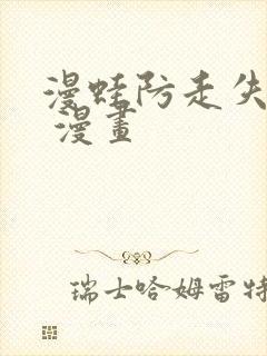 漫蛙防走失跳转 漫画