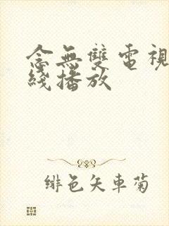 念无双电视剧在线播放