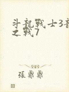 斗龙战士3龙印之战7