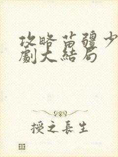 攻略苗疆少主短剧大结局