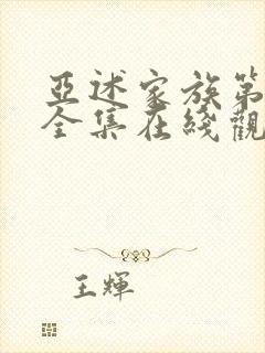 亚述家族第二季全集在线观看免费封面