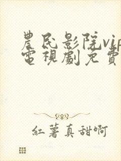 农民影院vip电视剧免费观看在线