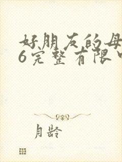 好朋友的母亲16完整有限中字木